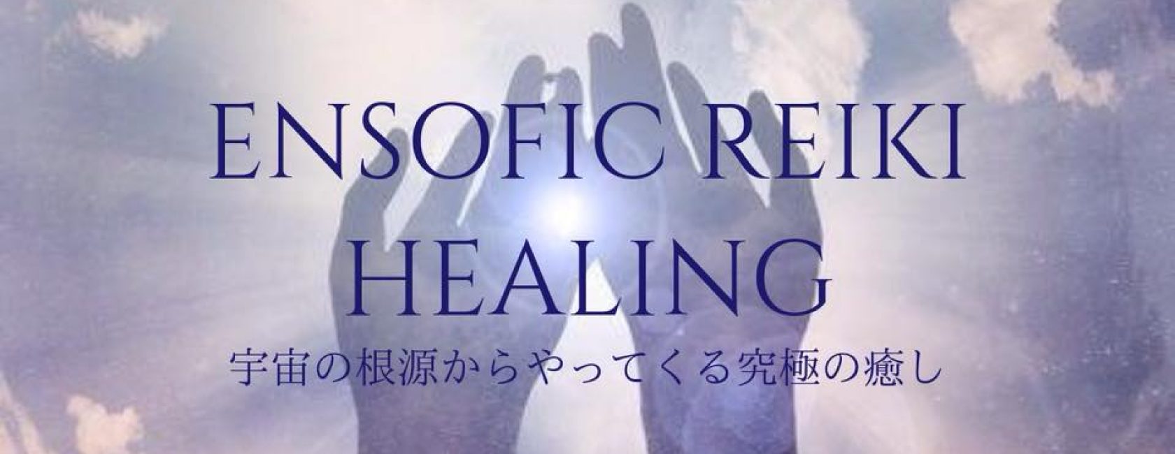 エンソフィックレイキ